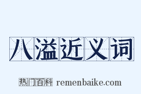 八溢近义词是什么意思的图片